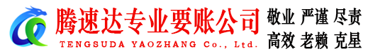 十堰讨账公司